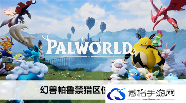 幻兽帕鲁禁猎区位置汇总-巧妙利用游戏中的隐身机制，进行侦察