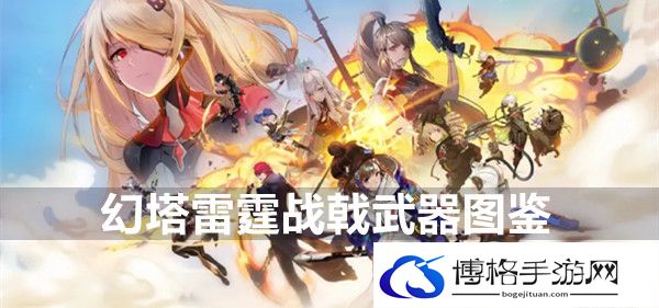 幻塔雷霆战戟武器图鉴-解谜通关宝典