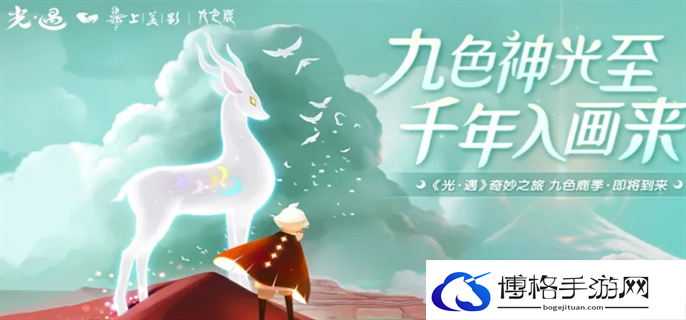 光遇新季节九色鹿联动什么时候结束-新季节九色鹿联动结束时间介绍