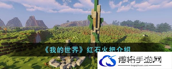 我的世界红石火把介绍-怪物弱点，全面分析