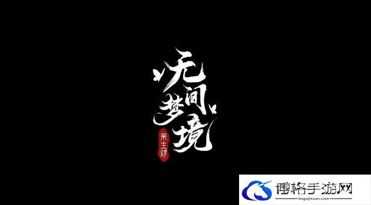 纸嫁衣5无间梦境第5折梦焉怎么通关?无间梦境第5折通关攻略-快速刷怪升级经验分享