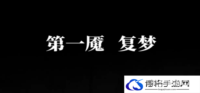 纸嫁衣6千秋魇第一章通关攻略图一