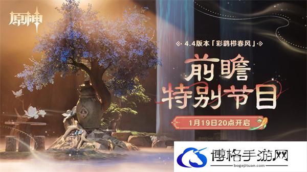 原神4.4前瞻直播什么时候开始-彩鹞栉春风前瞻时间预告图一