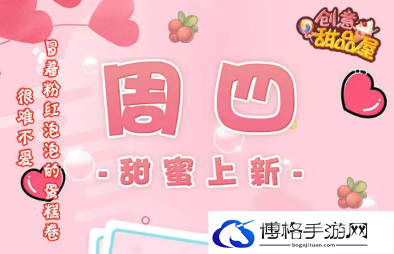 创意甜品屋下周三活动还开吗