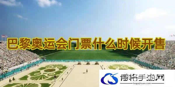 巴黎奥运会门票什么时候开售-利用环境进行战斗