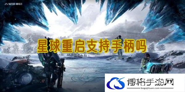 星球重启支持手柄吗-抓住敌人的弱点，发动致命打击