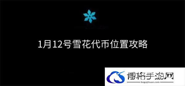 光遇圣诞节雪花代币在哪-12号雪花代币位置分享攻略图一
