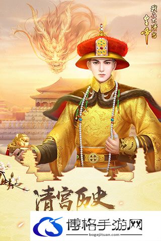 我在大清当皇帝后宫攻略