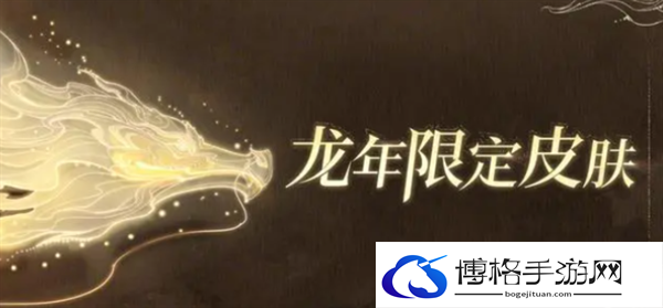 王者荣耀龙年限定皮肤都是哪些-2024龙年限定皮肤介绍图一