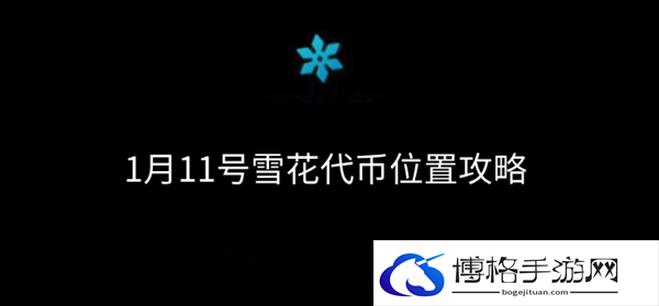 光遇圣诞节雪花代币在哪-11号雪花代币位置分享攻略