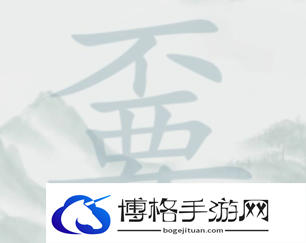 疯狂梗传离谱找字嫑找出20个字