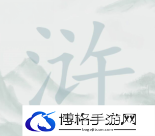 疯狂梗传离谱找字浒找出18个字