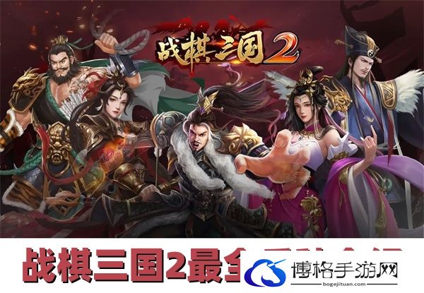 战棋三国2最全兵种介绍-宝石合成，属性巅峰