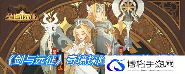 《剑与远征》奇境探险命运困境2通关方法介绍-灵活调整战斗策略，应对不同局面