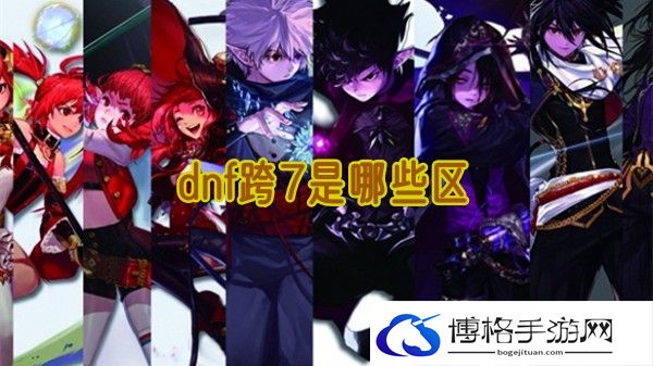 dnf跨7是哪些区-战斗技能优化教学