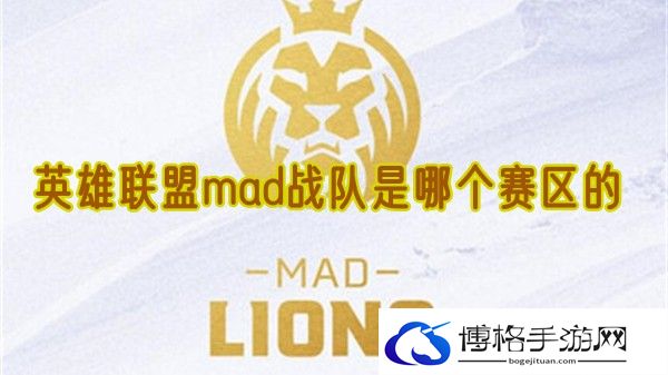 英雄联盟mad战队是哪个赛区的-宝石合成属性提升