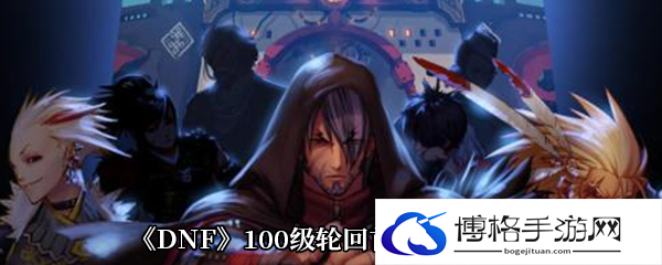 《DNF》100级轮回首饰属性介绍