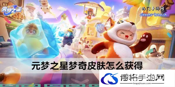 元梦之星梦奇皮肤怎么获得