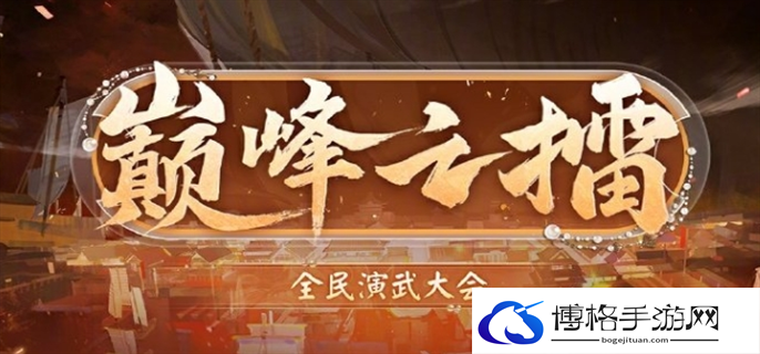 阴阳师巅峰之擂全民演武大会活动开始时间介绍图一