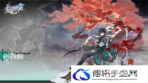 崩坏星穹铁道平民玩家必练T0角色