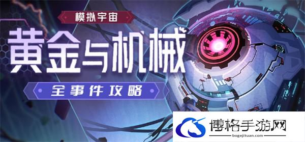 崩坏星穹铁道1.6黄金与机械全新增事件怎么收集-新增事件快速收集攻略图一