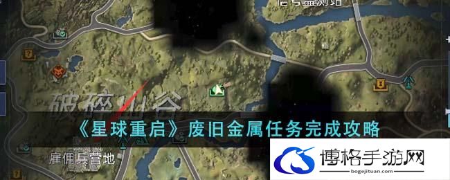 《星球重启》废旧金属任务完成攻略