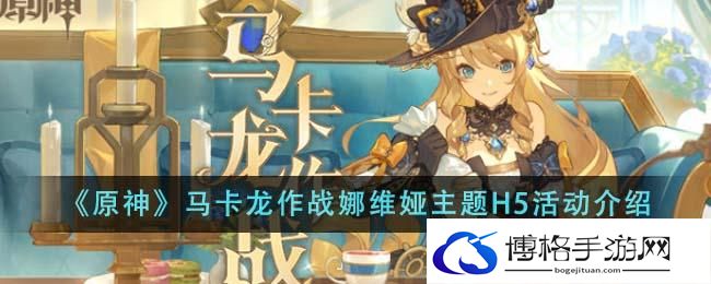 《原神》马卡龙作战娜维娅主题H5活动介绍