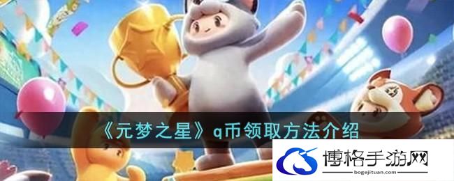 元梦之星q币怎么领取-q币领取方法介绍