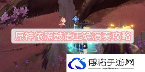原神依照鼓谱怎么弹？依照鼓谱正确演奏攻略-如何选择最佳的战斗模式