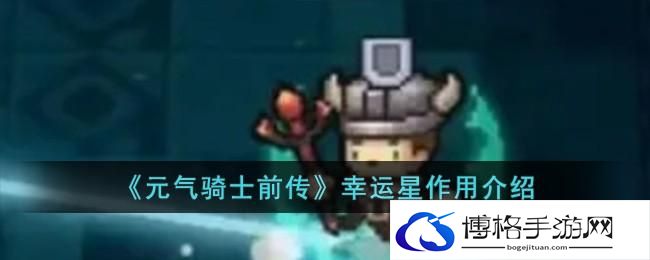 《元气骑士前传》幸运星作用介绍