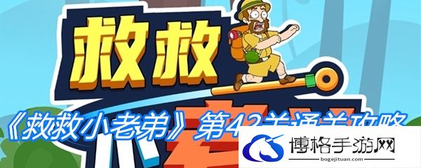 《救救小老弟》第42关通关攻略-副本速通技巧详解
