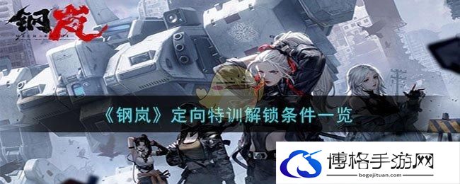钢岚定向特训如何解锁-定向特训解锁条件一览