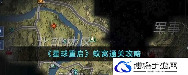 《星球重启》蚁窝通关攻略