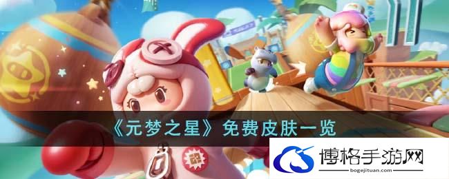 《元梦之星》免费皮肤一览