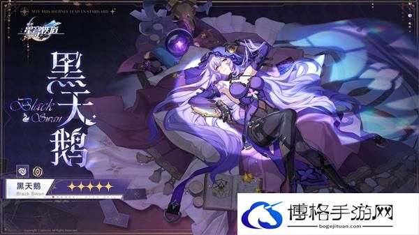 崩坏星穹铁道黑天鹅什么时候进卡池-新五星角色黑天鹅上线时间预测