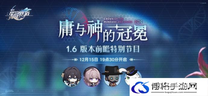 崩坏星穹铁道1.6前瞻直播什么时候开始-庸与神的冠冕前瞻直播预告
