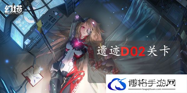 幻塔遗迹D02通关攻略-挑战攻略全集