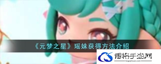 元梦之星瑶妹怎么获得-瑶妹获得方法介绍