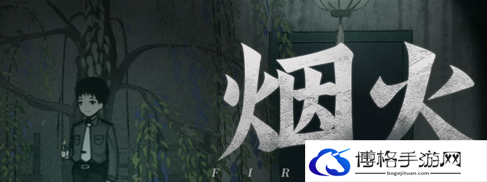 烟火第六章攻略-谨慎选择，合理搭配