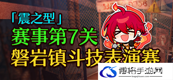 崩坏星穹铁道1.5磐岩镇斗技表演赛最后一关怎么过-最后一关挂机攻略图一