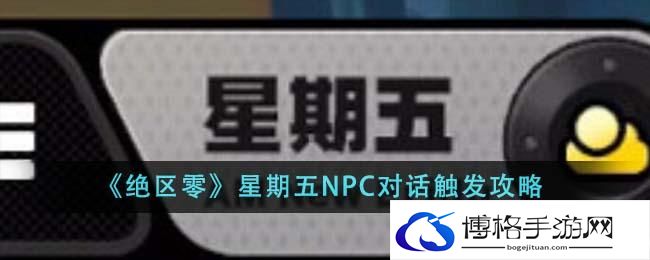 绝区零星期五NPC对话怎么触发-星期五NPC对话触发攻略