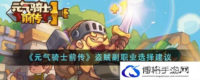 元气骑士前传盗贼副职业怎么选-盗贼副职业选择建议