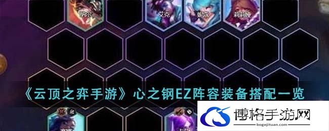 云顶之弈手游心之钢EZ阵容装备怎么搭配-心之钢EZ阵容装备搭配一览