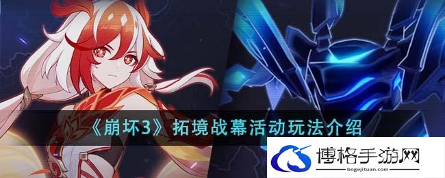 《崩坏3》拓境战幕活动玩法介绍