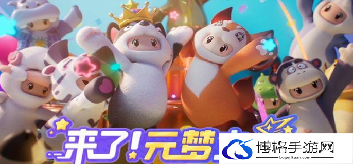 元梦之星和蛋仔派对区别介绍图一
