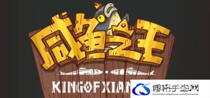 咸鱼之王12月最新高级礼包码分享2023图二
