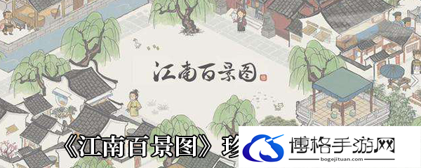 《江南百景图》珍宝强化推荐-副本刷怪，高效秘诀