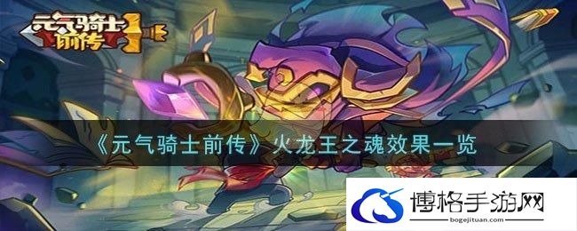 《元气骑士前传》火龙王之魂效果一览