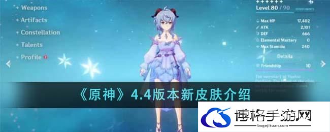 《原神》4.4版本新皮肤介绍