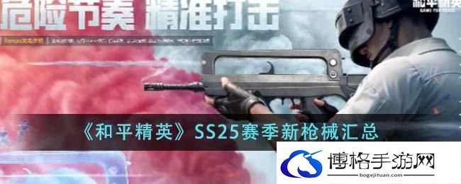 《和平精英》SS25赛季新枪械汇总